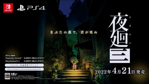 画像ギャラリー No.012のサムネイル画像 / 「夜廻三」のティザームービーが公開に。ゲーム映像を使用し，探索の舞台となる“夜の街”を紹介