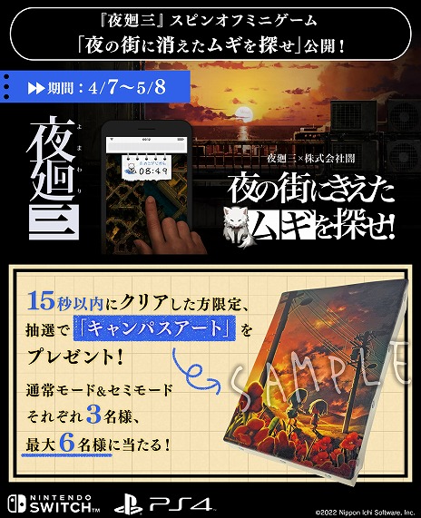 画像ギャラリー No.001のサムネイル画像 / 「夜廻三」，スマホで遊べるミニゲーム“夜の街に消えたムギを探せ！”を公開。15秒以内のクリアでグッズが当たるキャンペーンもスタート