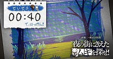 画像ギャラリー No.003のサムネイル画像 / 「夜廻三」，スマホで遊べるミニゲーム“夜の街に消えたムギを探せ！”を公開。15秒以内のクリアでグッズが当たるキャンペーンもスタート
