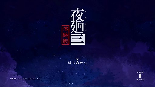 画像ギャラリー No.001のサムネイル画像 / 「夜廻三」体験版プレイレポート。これまで以上に恐ろしく，ドラマチックな夜の冒険が始まる