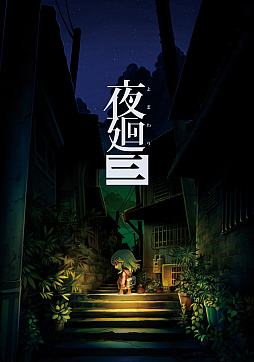 画像ギャラリー No.001のサムネイル画像 / PS4/Switch「夜廻三」本日発売。開発者の溝上 侑氏が本作の魅力や変更点などを語るQ＆Aが公開に