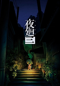 画像ギャラリー No.020のサムネイル画像 / PS4/Switch「夜廻三」本日発売。開発者の溝上 侑氏が本作の魅力や変更点などを語るQ＆Aが公開に