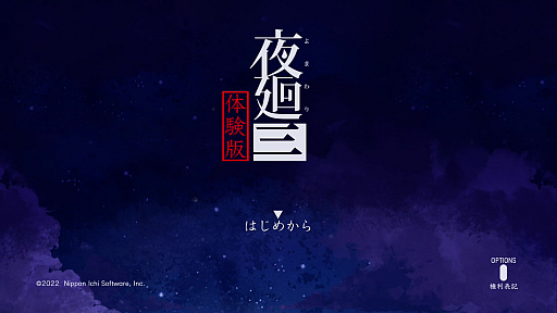 画像ギャラリー No.001のサムネイル画像 / 今夜の「RADIO 4Gamer Tap（仮）」では，日本一ソフトウェアの「夜廻三」を取り上げます