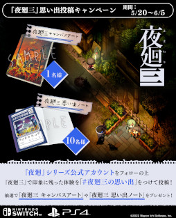 画像ギャラリー No.005のサムネイル画像 / 「夜廻三」，発売1か月を記念して思い出投稿キャンペーンを開催