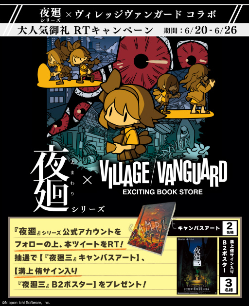 画像ギャラリー No.012のサムネイル画像 / 「夜廻」×ヴィレッジヴァンガードコラボ，“大人気御礼RTキャンペーン”を開催