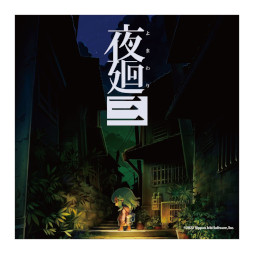 画像ギャラリー No.003のサムネイル画像 / 「夜廻三」，アクリルキーホルダーなどの新グッズを発売