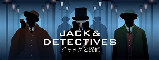 画像ギャラリー No.001のサムネイル画像 / オンライン人狼ゲーム「ジャックと探偵」，事前登録受付をApp StoreとGoogle Playにて開始
