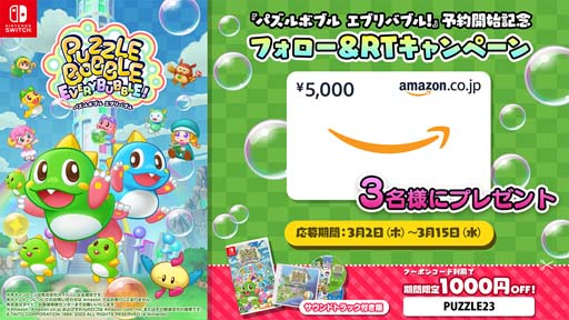 画像ギャラリー No.004のサムネイル画像 / 「パズルボブル エブリバブル!」の最新PV公開＆パッケージの予約受付がスタート。Amazon限定版をお得に買えるキャンペーンも開催