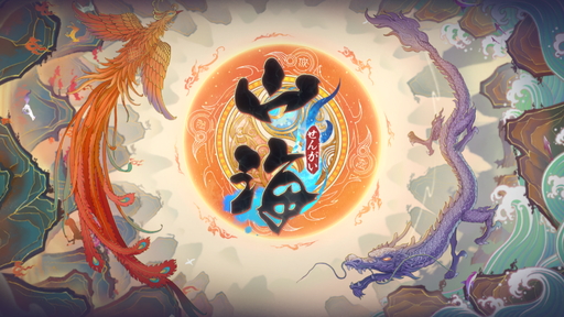 画像ギャラリー No.001のサムネイル画像 / 【PR】歴史的奇書“山海経”の世界へようこそ。「山海〜神話の世界を覗く異界万華鏡〜」の幻想的な世界観とバトルシステムを紹介
