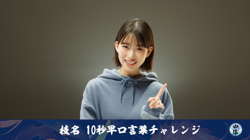画像ギャラリー No.007のサムネイル画像 / 【PR】「山海」公式CMキャラクターの森川 葵さんも挑戦！　最大5万円分のAmazonギフト券も用意された早口言葉チャレンジがスタート