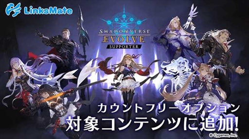 画像ギャラリー No.001のサムネイル画像 / 「Shadowverse EVOLVE Supporter」，LinksMateカウントフリーオプション対象コンテンツに追加