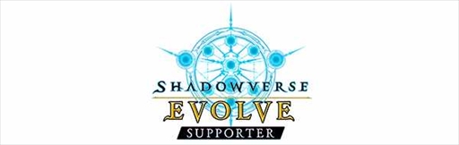 画像ギャラリー No.002のサムネイル画像 / 「Shadowverse EVOLVE Supporter」，LinksMateカウントフリーオプション対象コンテンツに追加