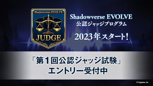 画像ギャラリー No.001のサムネイル画像 / 「Shadowverse EVOLVE 公認ジャッジプログラム」，第1回公認ジャッジ試験のエントリー受付を実施中