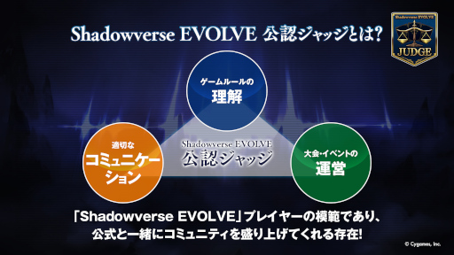 画像ギャラリー No.002のサムネイル画像 / 「Shadowverse EVOLVE 公認ジャッジプログラム」，第1回公認ジャッジ試験のエントリー受付を実施中