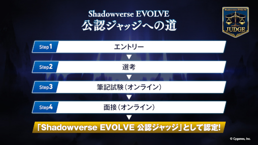 画像ギャラリー No.003のサムネイル画像 / 「Shadowverse EVOLVE 公認ジャッジプログラム」，第1回公認ジャッジ試験のエントリー受付を実施中