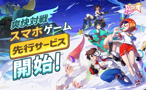 画像ギャラリー No.001のサムネイル画像 / 「フラッシュパーティー」，先行サービスが本日スタート。さまざまなキャンペーンも連続実施中
