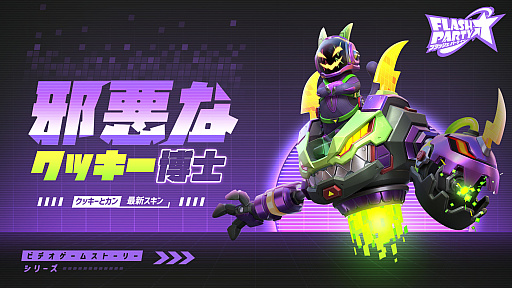 画像ギャラリー No.004のサムネイル画像 / 「フラッシュパーティー」,新ヒーロー“クッキーとカン”が2023年1月10日に登場。Google PlayとSteamでの配信にあわせて