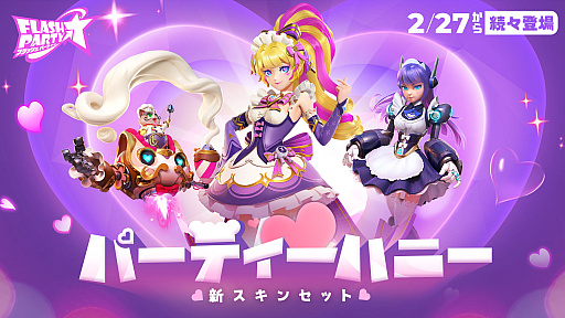 画像ギャラリー No.001のサムネイル画像 / 「フラッシュパーティー」，新スキンラインナップ“パーティーハニー”を2月27日より配信