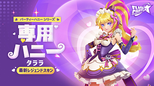 画像ギャラリー No.002のサムネイル画像 / 「フラッシュパーティー」，新スキンラインナップ“パーティーハニー”を2月27日より配信