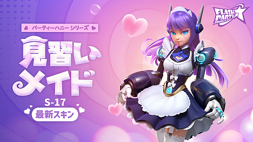 画像ギャラリー No.003のサムネイル画像 / 「フラッシュパーティー」，新スキンラインナップ“パーティーハニー”を2月27日より配信