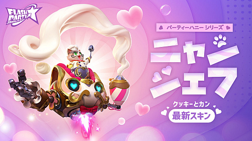 画像ギャラリー No.004のサムネイル画像 / 「フラッシュパーティー」，新スキンラインナップ“パーティーハニー”を2月27日より配信
