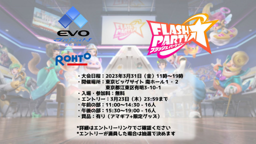 画像ギャラリー No.002のサムネイル画像 / 「フラッシュパーティー」，“EVO Japan 2023”にオフィシャルスポンサーとして協賛