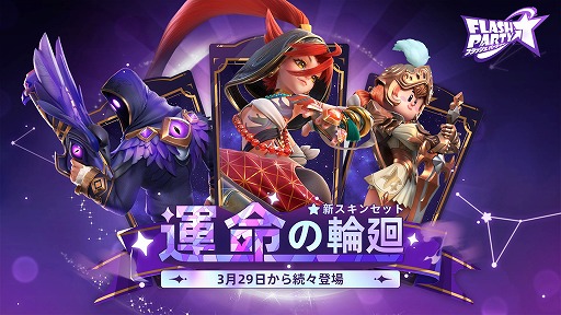 画像ギャラリー No.001のサムネイル画像 / 「フラッシュパーティー」，新スキンセット“運命の輪廻”を3月29日リリース。EVO Japan 2023お祝いイベントも開催