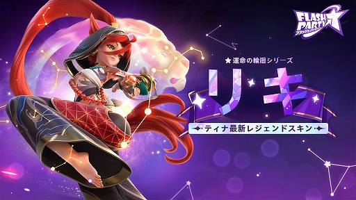 画像ギャラリー No.002のサムネイル画像 / 「フラッシュパーティー」，新スキンセット“運命の輪廻”を3月29日リリース。EVO Japan 2023お祝いイベントも開催