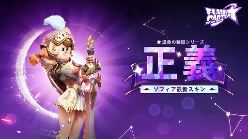 画像ギャラリー No.003のサムネイル画像 / 「フラッシュパーティー」，新スキンセット“運命の輪廻”を3月29日リリース。EVO Japan 2023お祝いイベントも開催