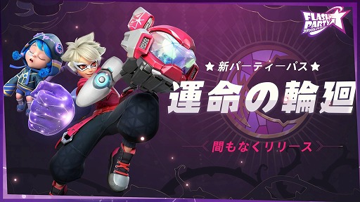 画像ギャラリー No.006のサムネイル画像 / 「フラッシュパーティー」，新スキンセット“運命の輪廻”を3月29日リリース。EVO Japan 2023お祝いイベントも開催