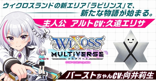 画像ギャラリー No.003のサムネイル画像 / 「ウィクロスマルチバース」，物語の舞台“ラビリンス”など新情報が一挙公開に。事前登録キャンペーン第2弾も開催中