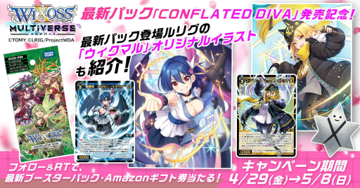 画像ギャラリー No.001のサムネイル画像 / 「ウィクロスマルチバース」の公式Twitterでフォロー&RTキャンペーンが開催に。Amazonギフト券1万円分が当たる