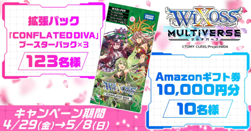画像ギャラリー No.002のサムネイル画像 / 「ウィクロスマルチバース」の公式Twitterでフォロー&RTキャンペーンが開催に。Amazonギフト券1万円分が当たる