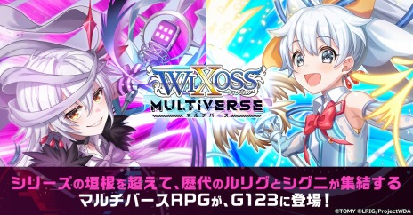 画像ギャラリー No.016のサムネイル画像 / 新作RPG「ウィクロスマルチバース」本日リリース。シリーズ歴代キャラクターが集結するWIXOSSのオールスターゲーム開幕