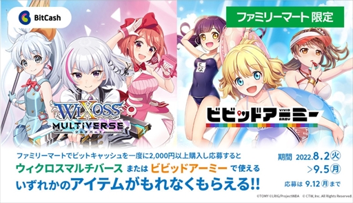 画像ギャラリー No.003のサムネイル画像 / 「ウィクロスマルチバース」と「ビビッドアーミー」，豪華報酬を獲得できるビットキャッシュ購入キャンペーンをファミマ限定で開催