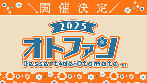 画像ギャラリー No.001のサムネイル画像 / オトメイトファンイベント「Dessert de Otomate 2025」公式サイトをオープン。キャスト，出演タイトル，チケット情報など公開