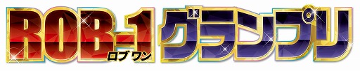 画像ギャラリー No.001のサムネイル画像 / 「Roblox」を用いたゲームコンテスト“ROB-1 グランプリ”がコロコロコミック誌上で開催へ。賞金総額は100万円