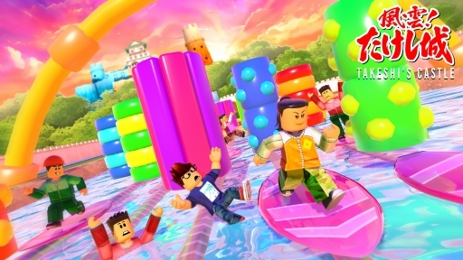 画像ギャラリー No.015のサムネイル画像 / Robloxで，“あの”難攻不落の「たけし城」に挑む！　「風雲！たけし城」は，大人数でのカオスっぷりがたまらないゲームが盛りだくさん