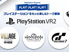 発売間近のPS VR2を特集。「PLAY! PLAY! PLAY!」最新回はHorizon Call of the Mountain，グランツーリスモ7，バイオハザード　ヴィレッジをプレイ