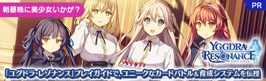 画像ギャラリー No.055のサムネイル画像 / 【PR】朝昼晩に美少女いかが？　「ユグドラ・レゾナンス」プレイガイドで，ユニークなカードバトル＆育成システムを伝授
