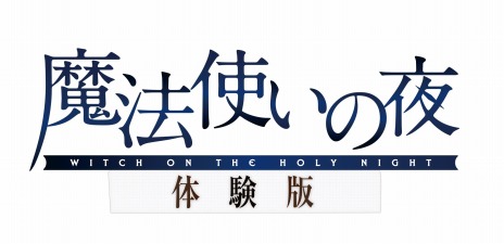 画像ギャラリー No.003のサムネイル画像 / ビジュアルノベル「魔法使いの夜」PS4/Switch版が本日リリース。TYPE-MOON公式通販をはじめ，各店舗別の購入特典の情報を公開