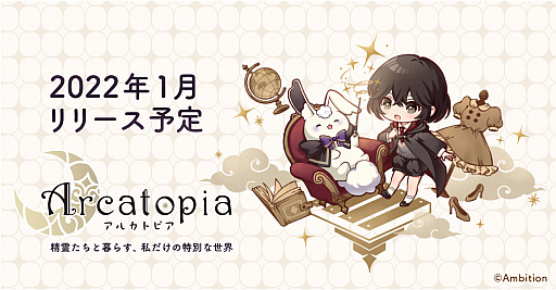 画像ギャラリー No.001のサムネイル画像 / 新作スマホアプリ「アルカトピア」，2022年1月リリース決定