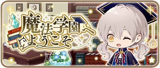 画像ギャラリー No.002のサムネイル画像 / 着せ替えゲーム「アルカトピア」初イベント，“魔法学園へようこそ”が開催中