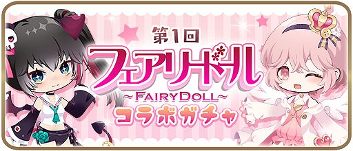 画像ギャラリー No.001のサムネイル画像 / 「アルカトピア」，第1回フェアリードールコラボガチャが2月16日11：00より開催に