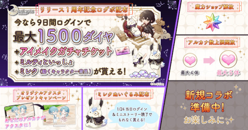 画像ギャラリー No.001のサムネイル画像 / 「アルカトピア」，リリース1周年を記念してお得なログインボーナスやキャンペーンを実施中
