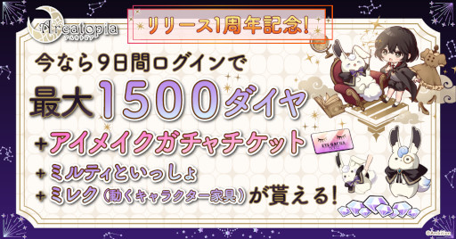画像ギャラリー No.002のサムネイル画像 / 「アルカトピア」，リリース1周年を記念してお得なログインボーナスやキャンペーンを実施中