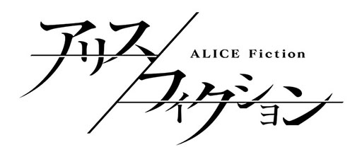 画像ギャラリー No.003のサムネイル画像 / 新作アプリ「アリスフィクション」が今夏に配信予定。近日中にクローズドβテストも開催へ