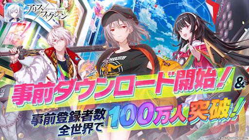 画像ギャラリー No.001のサムネイル画像 / 「アリスフィクション」，明日のサービス開始に先駆けてアプリのDLが可能に。事前登録者100万人突破に伴いガチャ40連分相当のアイテムも配布決定