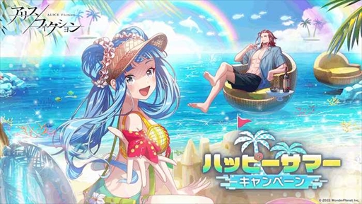 画像ギャラリー No.001のサムネイル画像 / 「アリスフィクション」，水着姿のキャラが登場するハッピーサマーキャンペーンを開催