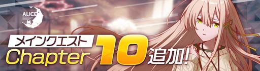 画像ギャラリー No.003のサムネイル画像 / 「アリスフィクション」，“100万DLキャンペーン”開催決定。メインクエスト「Chapter10」追加も